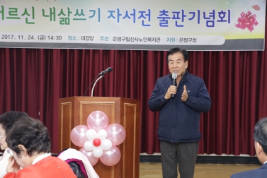 신사 어르신 내삶쓰기 자서전 출판기념회