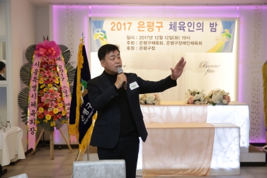 2017 은평구 체육인의 밤