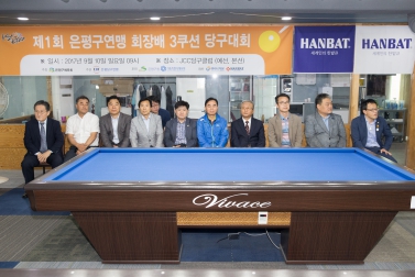 제1회 은평구연맹회장배 당구대회