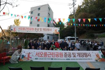 서오릉근린공원 준공 및 개장행사