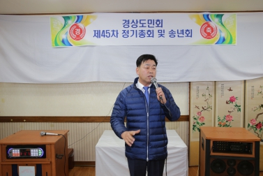 경상도민회 제45차 정기총회 및 송년회