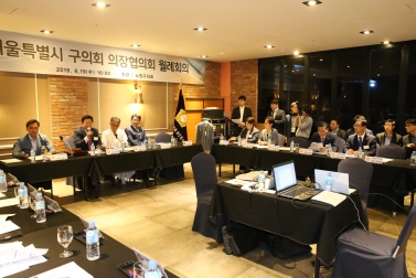 서울시구의회 의장협의회 월례회의