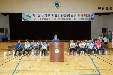제4회 뉴타운 배드민턴클럽 초청 자체대회