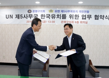 UN 제5사무국 한국유치를 위한 업무 협약식