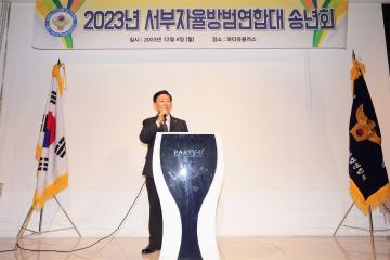 2023년 서부자율방범연합대 송년회