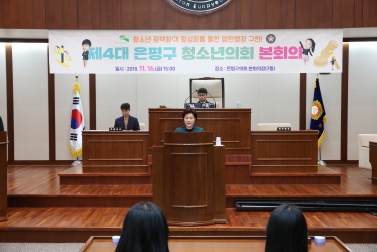 제4대 은평구 청소년의회 본회의