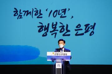 은평시니어클럽 개관 10주년 기념식