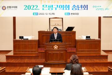 2022 은평구의회 송년회