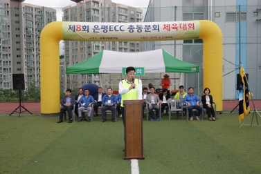 제8회 은평ECC총동문회 체육대회