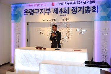 (사)서울특별시 옥외광고협회 은평구지부 제4회 정기총회