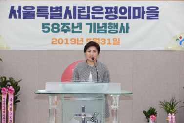 서울시립은평의마을 58주년 기념식