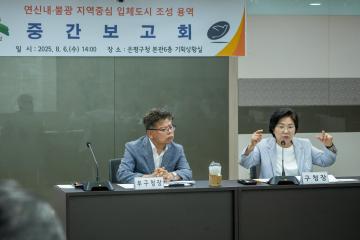 연신내·불광 지역중심 입체도시 조성 용역 중간보고회