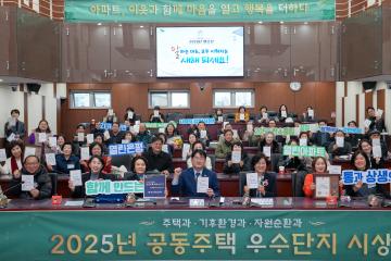 2025년 공동주택 우수단지 시상식