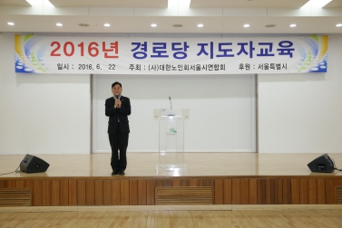 2016년 경로당 지도자 교육