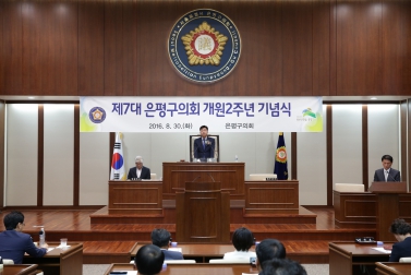 제7대 은평구의회 개원2주년 기념식