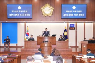 제316회 은평구의회 제1차 정례회 제4차 본회의