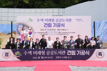 수색 미래형 공공도서관 건립 기공식