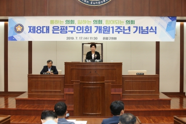 제8대 은평구의회 개원 1주년 기념식