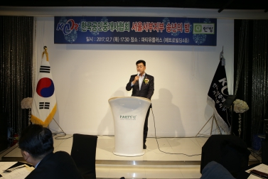 2017 한국공인중개사협회 서울서부지부 송년회