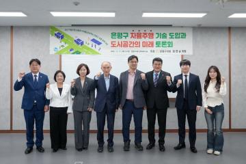 은평구 자율주행 기술 도입과 도시공간의 미래 토론회