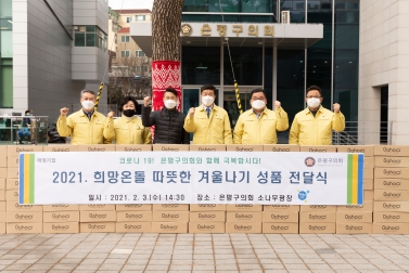 2021 희망온돌 따뜻한 겨울나기 성품 전달식