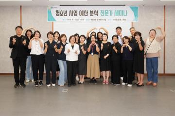 청소년 사업예산 분석 전문가 세미나