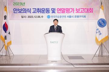 한국자유총연맹 연말 평가 보고회