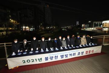 불광천 별빛거리 조성 점등식