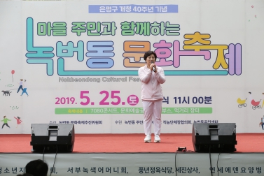개청40주년 기념 마을주민과 함께하는 洞 문화축제_녹번동