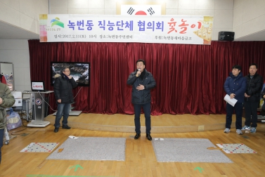 녹번동 직능단체 협의회 윷놀이