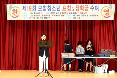 제19회 모범청소년 표창 및 장학금 수여식