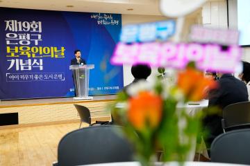 제19회 은평구 보육인의 날 기념식