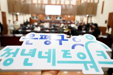 제7기 청년네트워크 및 은평 청년정책단 위촉식