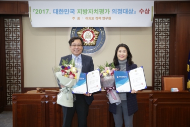 2017 대한민국 지방자치평가 의정대상 수상_여의도 정책 연구원
