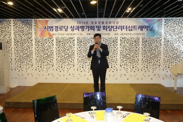 2016년 경로당활성화사업 시범경로당 성과평가회 및 리더십트레이닝