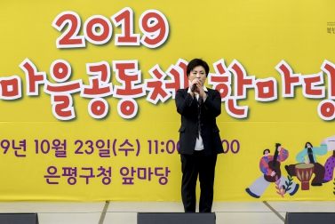 2019 마을공동체 한마당