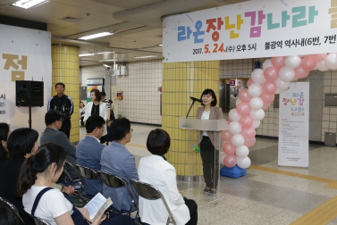 라온장난감나라 불광역점 개소식