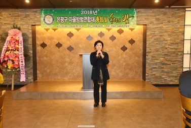 2018 은평구 자율방범연합대 총회 및 송년의 밤