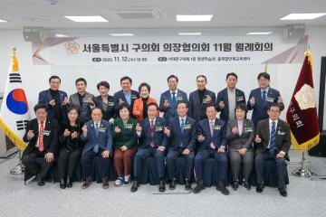 서울특별시 구의회 의장협의회 11월 월례회의