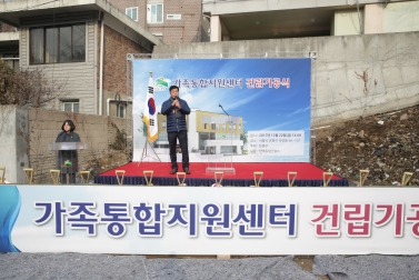 가족통합지원센터 건립 기공식