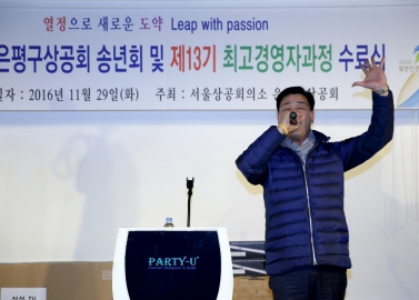 2016년 은평구상공회 송년회 및 제13기 최고경영자과정 수료식