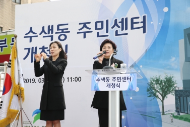 수색동주민센터 신청사 개청식
