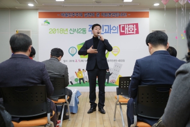 2018년 洞 주민과의 대화_신사제2동