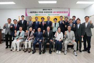 서울특별시 의장협의회 6월 월례회의