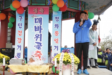 평화통일 기원과 제40주년 매바위축제