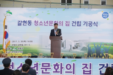 갈현동 청소년문화의 집 건립 기공식