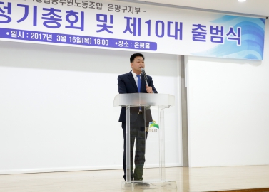 2017 전국통합공무원노조 은평구지부 정기총회 및 제10대 출범식