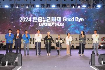 2024 은평누리축제 폐막식