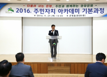 2016. 주민자치 아카데미 기본과정