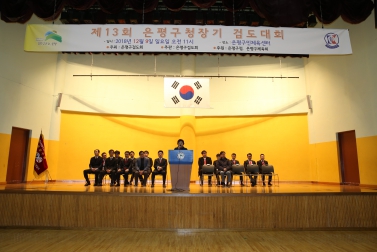 제13회 은평구청장기 검도대회